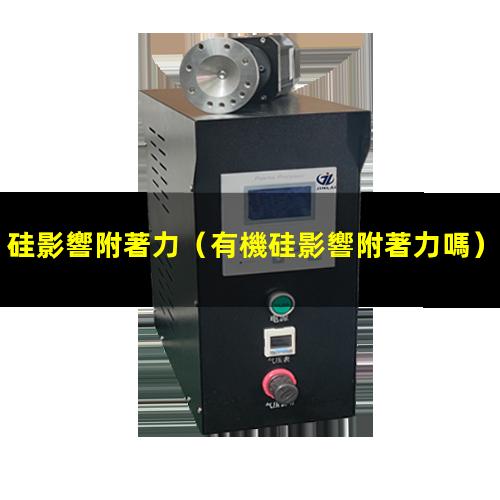 硅影響附著力