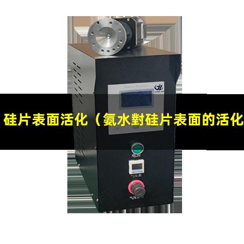 硅片表面活化（氨水對硅片表面的活化作用）