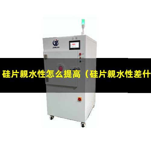 硅片親水性怎么提高