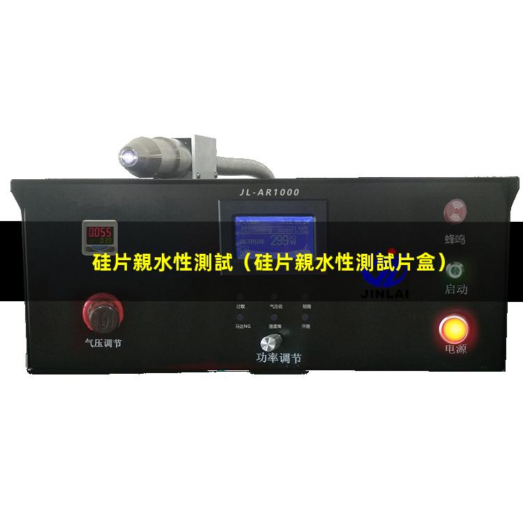 硅片親水性測試