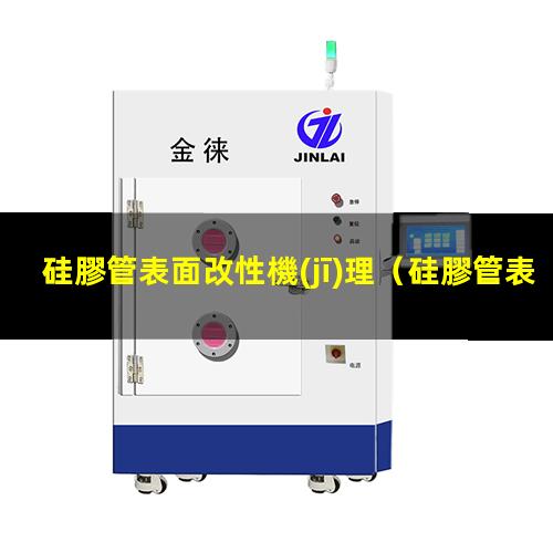硅膠管表面改性機(jī)理