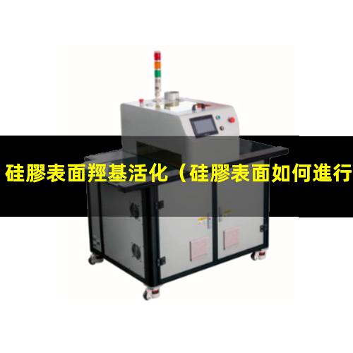 硅膠表面羥基活化