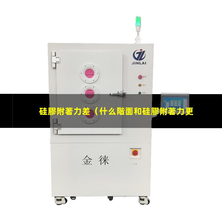 硅膠附著力差