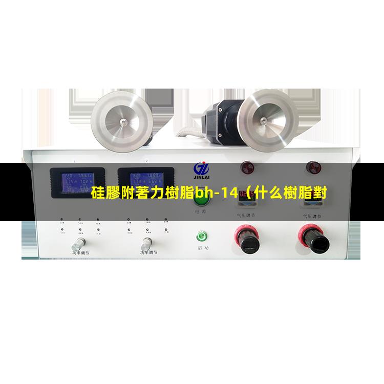 硅膠附著力樹脂bh-14