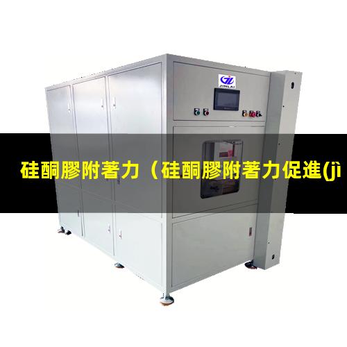 硅酮膠附著力