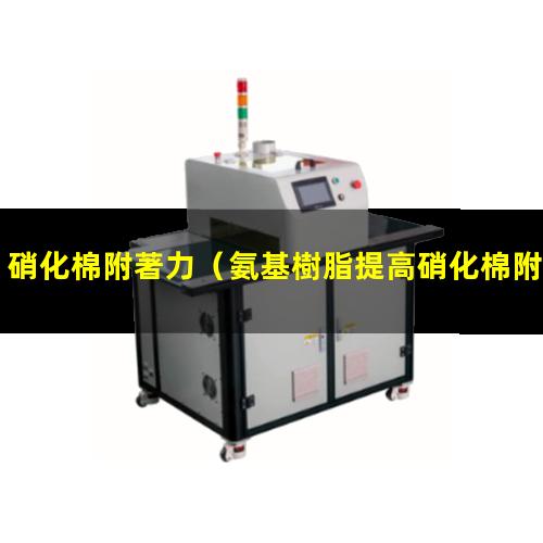 硝化棉附著力