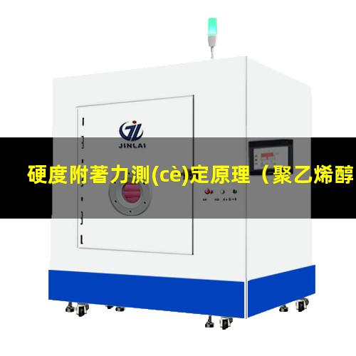 硬度附著力測(cè)定原理