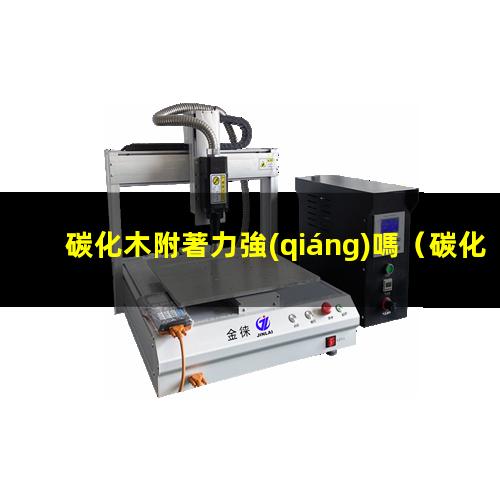 碳化木附著力強(qiáng)嗎