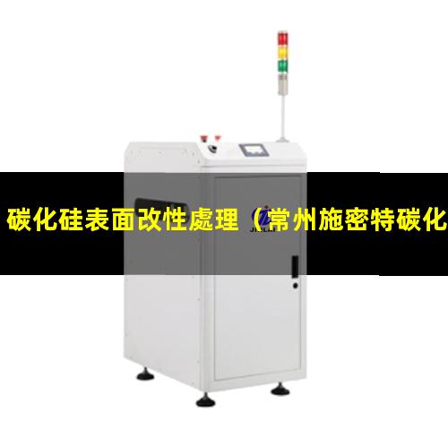 碳化硅表面改性處理