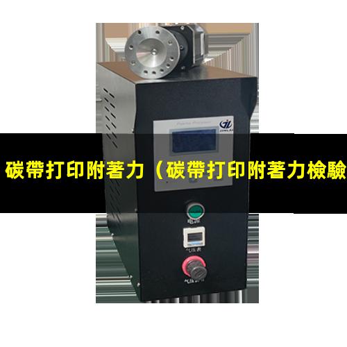 碳帶打印附著力