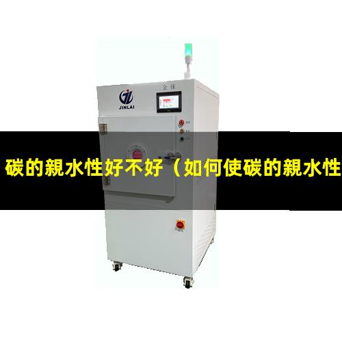 碳的親水性好不好