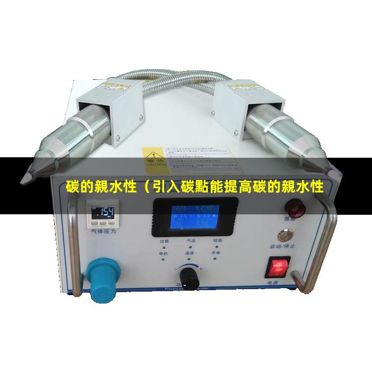碳的親水性