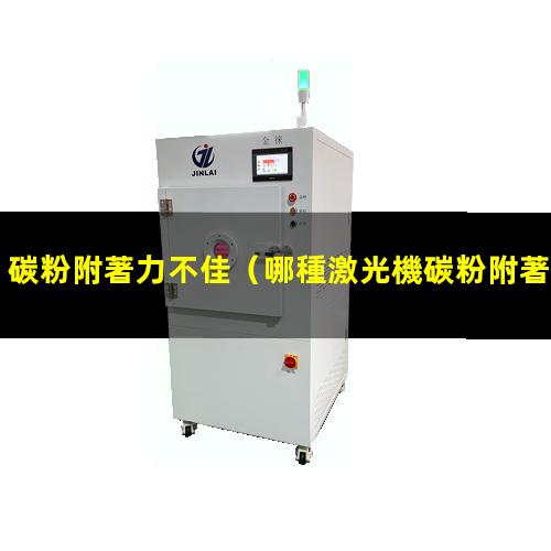 碳粉附著力不佳