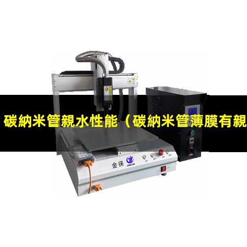 碳納米管親水性能
