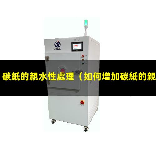 碳紙的親水性處理