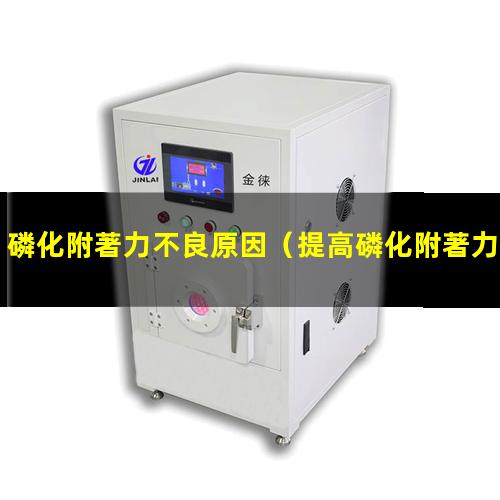 磷化附著力不良原因