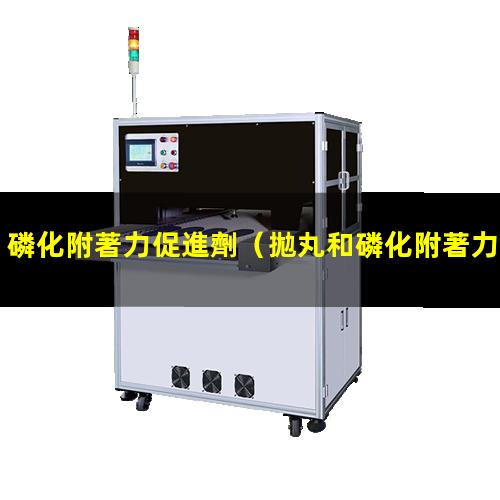 磷化附著力促進劑
