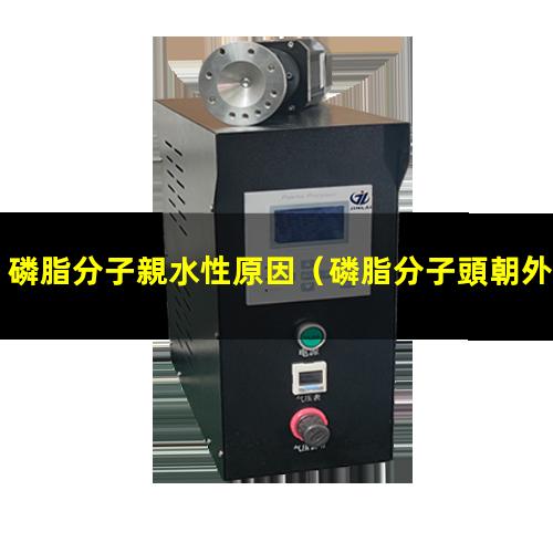 磷脂分子親水性原因