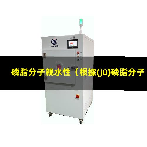 磷脂分子親水性