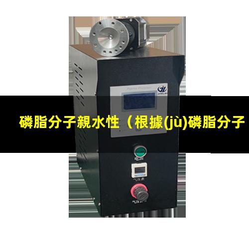 磷脂分子親水性