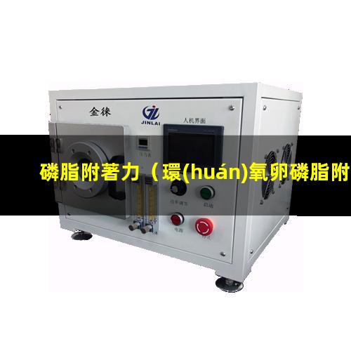 磷脂附著力（環(huán)氧卵磷脂附著力促進(jìn)劑）