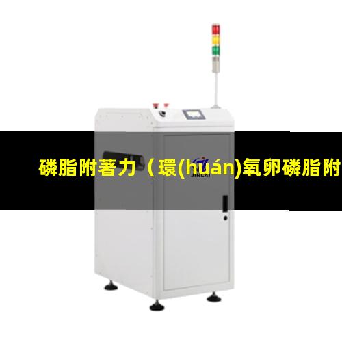 磷脂附著力