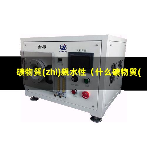 礦物質(zhì)親水性