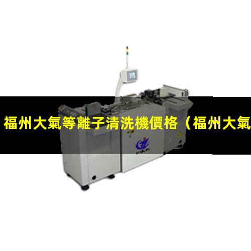 福州大氣等離子清洗機價格