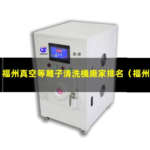 福州真空等離子清洗機廠家排名