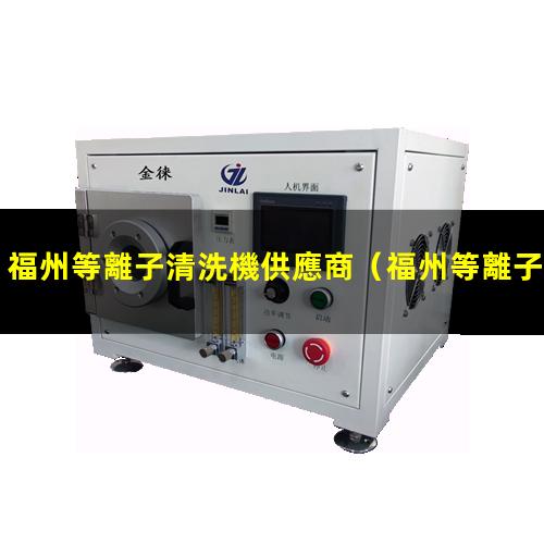 福州等離子清洗機供應商