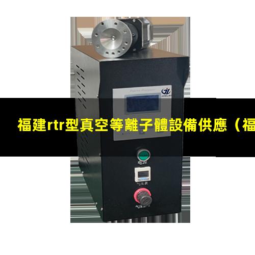 福建rtr型真空等離子體設備供應