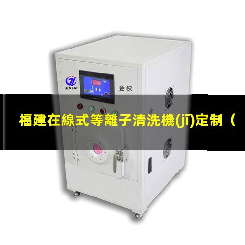 福建在線式等離子清洗機(jī)定制