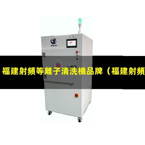 福建射頻等離子清洗機品牌
