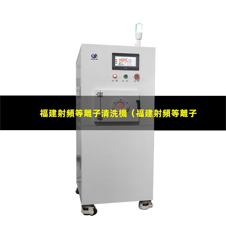 福建射頻等離子清洗機