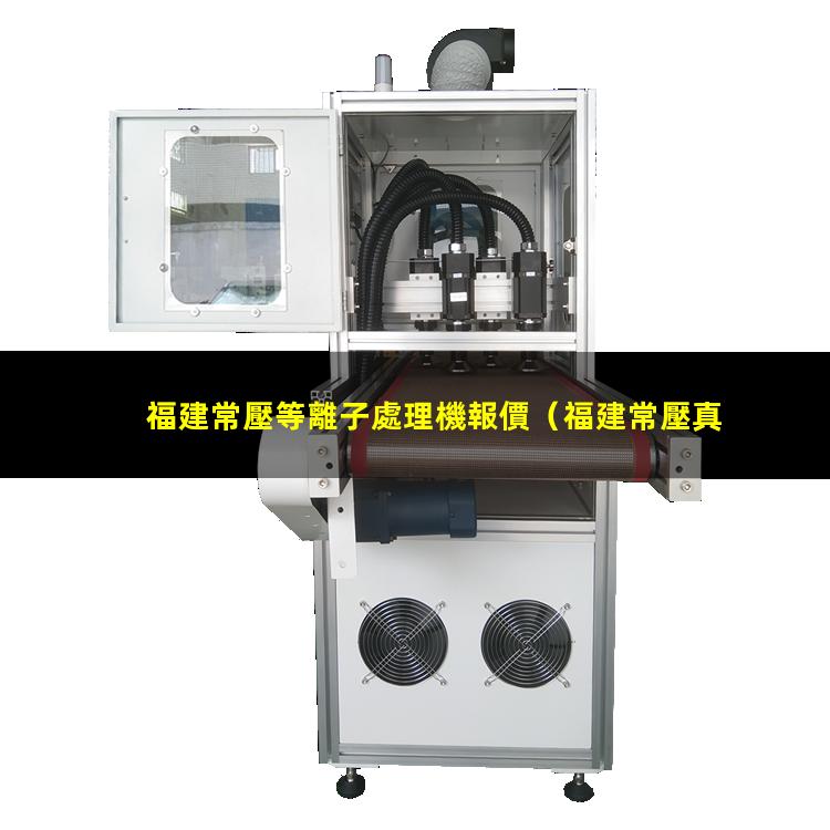 福建常壓等離子處理機報價