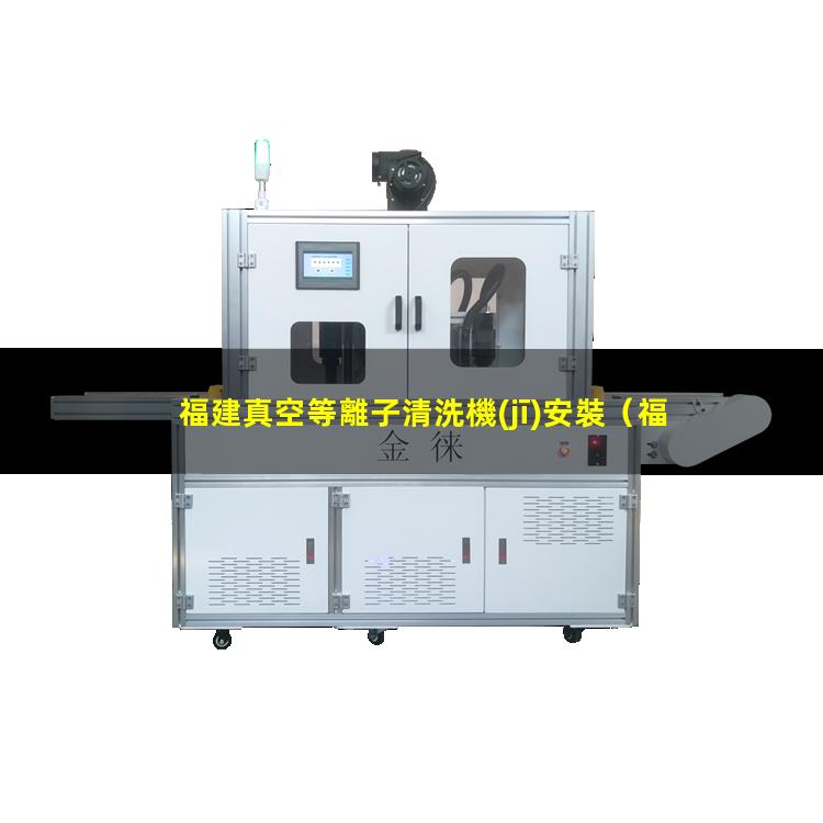 福建真空等離子清洗機(jī)安裝