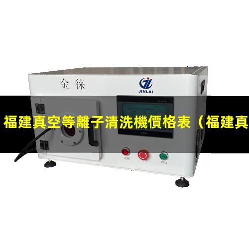 福建真空等離子清洗機價格表