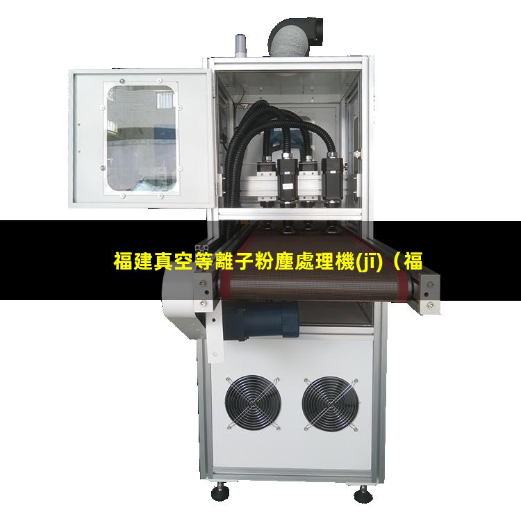 福建真空等離子粉塵處理機(jī)