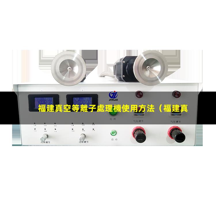 福建真空等離子處理機使用方法