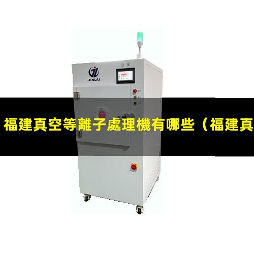 福建真空等離子處理機有哪些