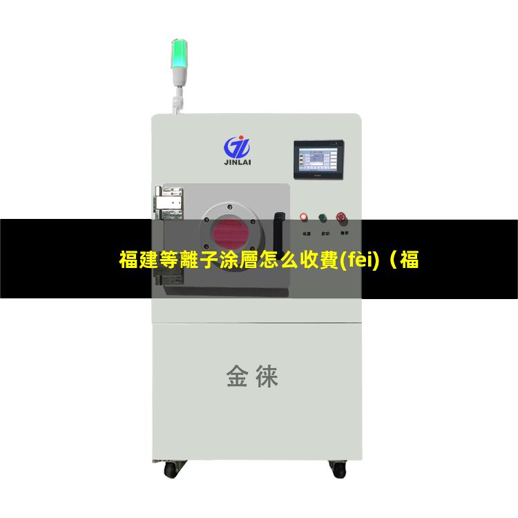 福建等離子涂層怎么收費(fèi)