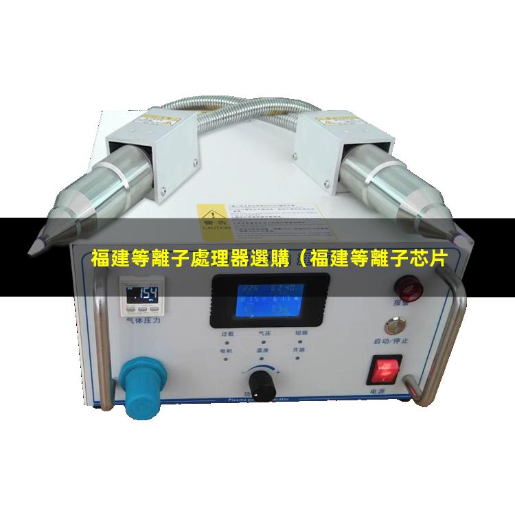福建等離子處理器選購