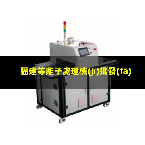 福建等離子處理機(jī)批發(fā)