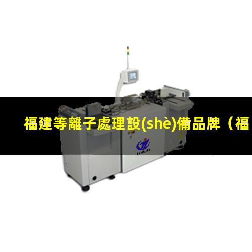 福建等離子處理設(shè)備品牌