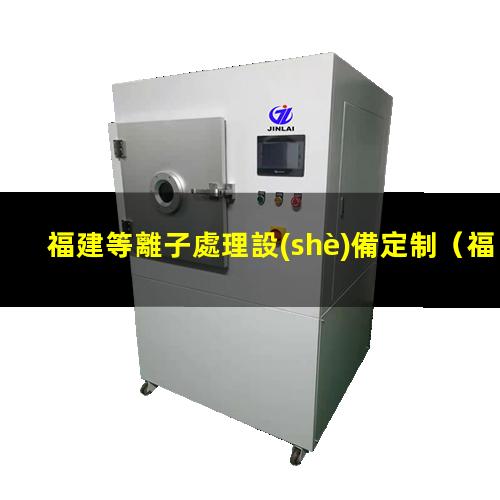 福建等離子處理設(shè)備定制