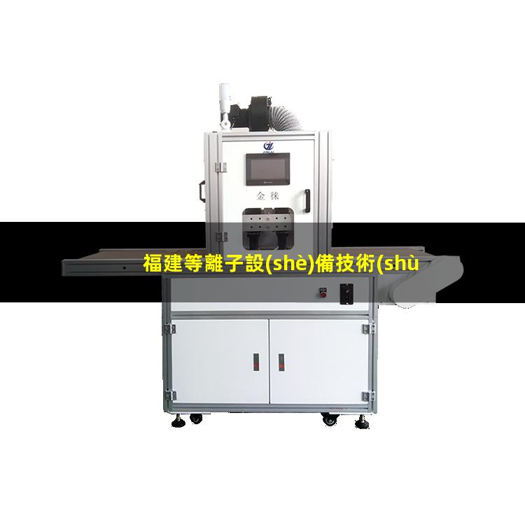福建等離子設(shè)備技術(shù)