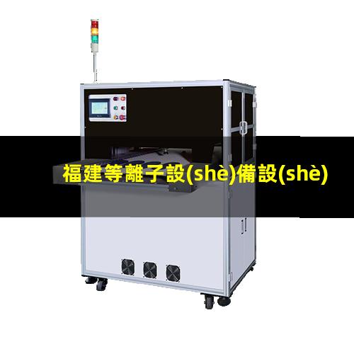 福建等離子設(shè)備設(shè)計(jì)