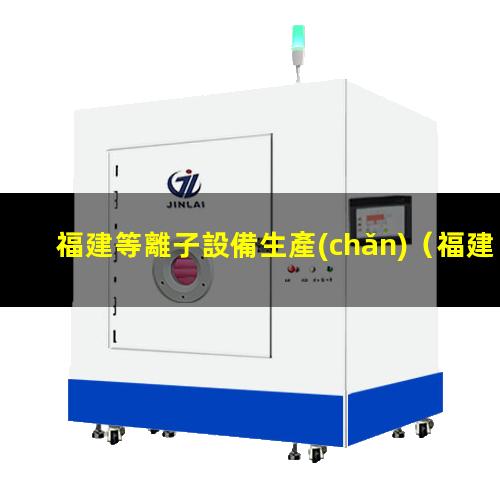 福建等離子設備生產(chǎn)