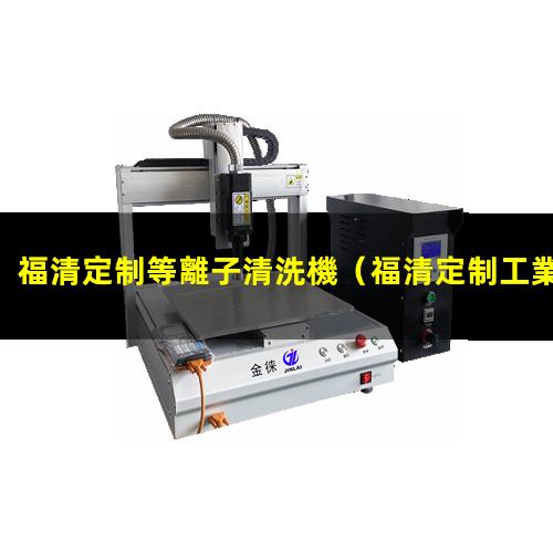 福清定制等離子清洗機