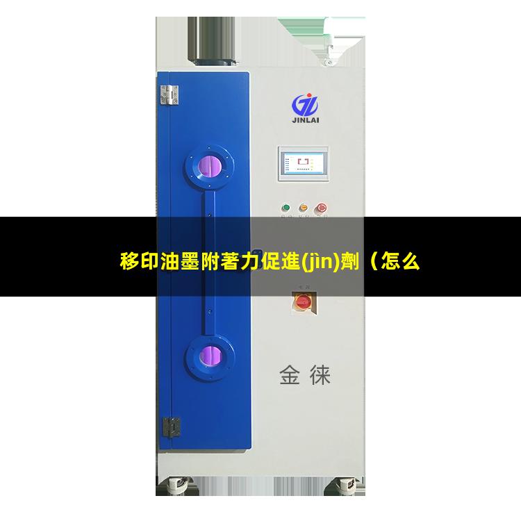 移印油墨附著力促進(jìn)劑